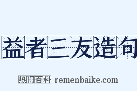 益者三友造句是什么意思的图片